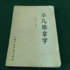 小儿推拿学