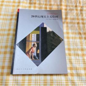 全球视野艺术丛书：20世纪现实主义绘画