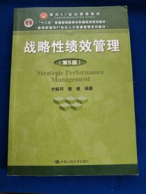 战略性绩效管理（第5版）（教育部面向21世纪人力资源管理系列教材；“十二五”普通高等教育本科国家级规划教材）