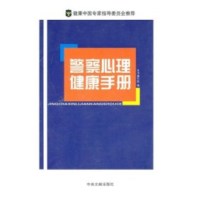 警察心理健康手册