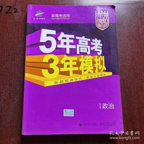 2018B版专项测试 高考政治 5年高考3年模拟（全国卷Ⅲ适用）五年高考三年模拟 曲一线科学备考