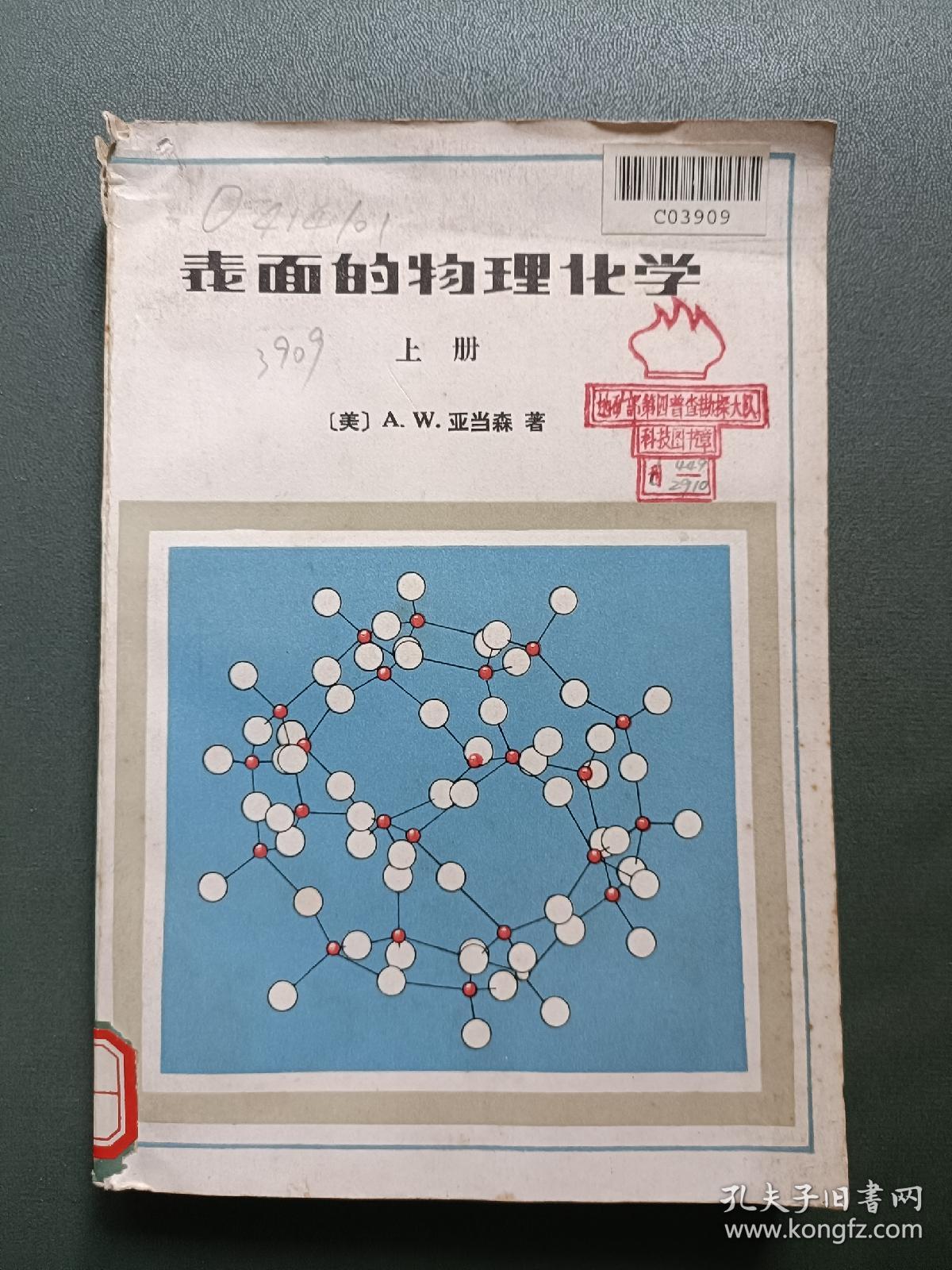 表面的物理化学上册