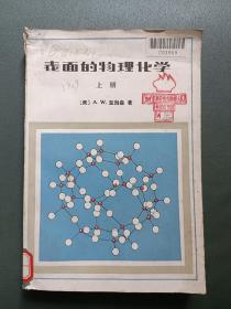 表面的物理化学上册