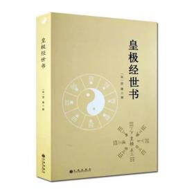 皇极经世书