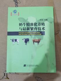 奶牛精准化养殖与最新繁育技术