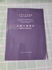 中华人民共和国工程建设标准强制性条文 公路工程部分