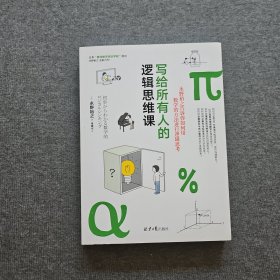 写给所有人的逻辑思维课
