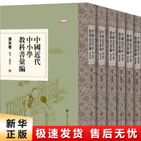 中国近代中小学教科书汇编·清末卷:修身论理学(全六册)