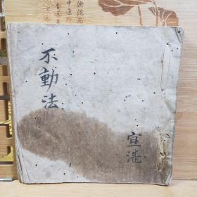 不动明王法 不动护摩法 真言宗东密古手写本  元禄二年(1689年)宜湛抄写