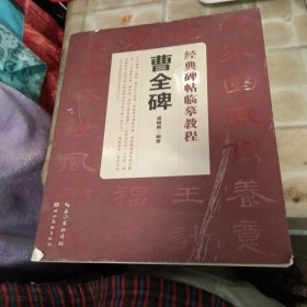 经典碑帖临摹教程：曹全碑（书皮少损里面新）