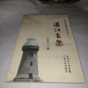 湛江古迹