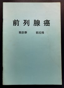 前列腺癌 / 那彦群 郭应禄 / 北京医科大学 / 1987年