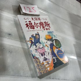 大侦探福尔摩斯（第一辑）·追凶20年