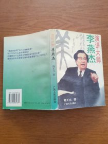 演讲大师李燕杰