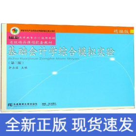 基础会计学综合模拟实验(精编版)(第3版)/李占国
