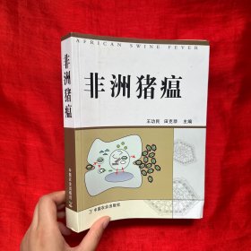 非洲猪瘟【16开】