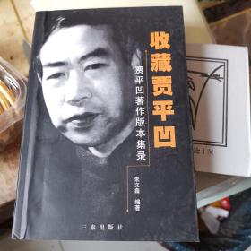 收藏贾平凹:贾平凹著作版本集录