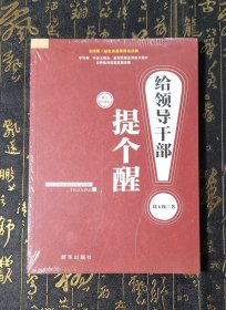 给领导干部提个醒 未拆封