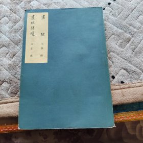 画继，画继补遗1963年1版1印