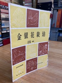 金银花栽培