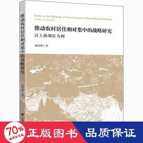 推动农村居住相对集中的战略研究