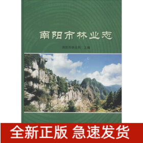 南陽市林業(yè)志