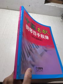 外国名歌钢琴四手联弹（初级简易版） 中国名歌钢琴四手联弹（初级简易版） 2本合售