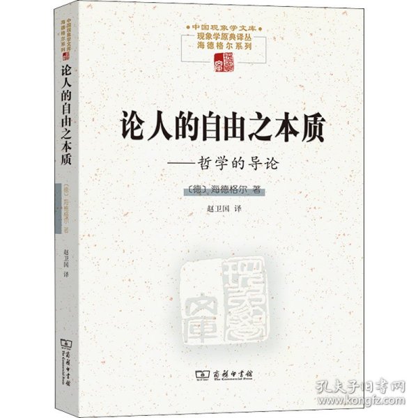 论人的自由之本质——哲学的导论(中国现象学文库·现象学原典译丛·海德格尔系列)