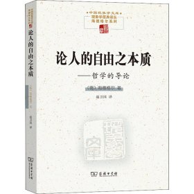 论人的自由之本质——哲学的导论(中国现象学文库·现象学原典译丛·海德格尔系列)