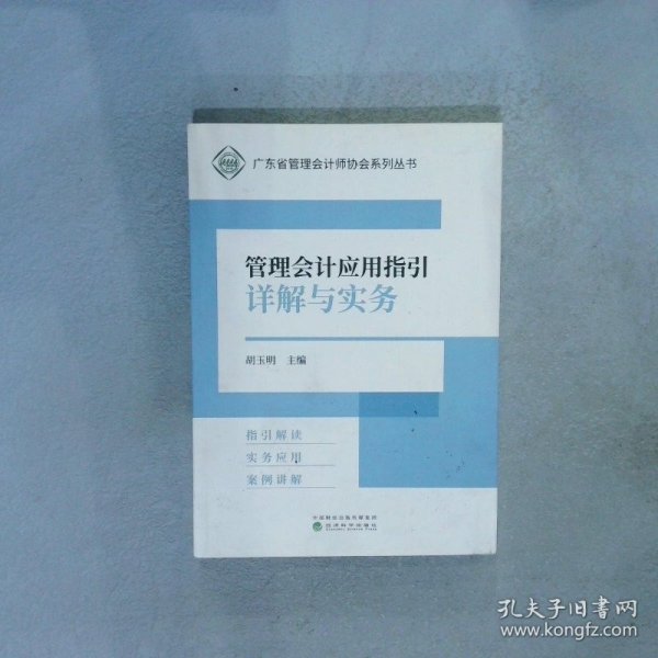 管理会计应用指引详解与实务