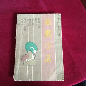 幽默小品