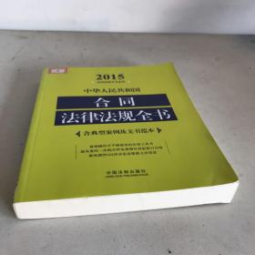 2015法律法规全书系列：中华人民共和国合同法律法规全书（含典型案例及文书范本）（不干胶粘贴，内页破损如图）