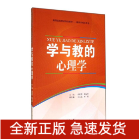 學(xué)與教的心理學(xué)(教育學(xué)相關(guān)專業(yè)高等院校精品規(guī)劃教材)