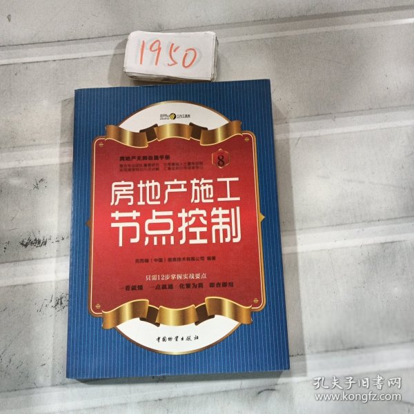 房地产无师自通手册：房地产施工节点控制