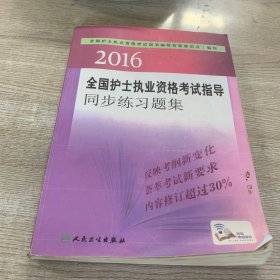 2016全國護士執(zhí)業(yè)資格考試指導同步練習題集