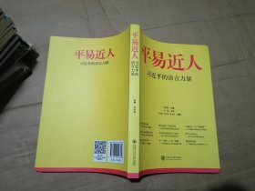 平易近人：习近平的语言力量