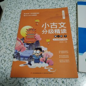 文言宝藏课 小古文分级精读（第一阶，下）（2022年印刷，品佳）