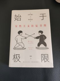 始于极限：女性主义往复书简（上野千鹤子新作：我们要付出多少代价，才能活出想要的人生？）