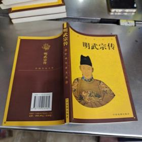 明武宗传