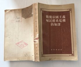 战后帝国主义殖民体系危机的加深