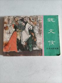 魏文侯(东周列国故事)