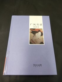 广风月谈