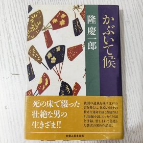 【日文原版】かぶいて候 隆慶一郎 実業之日本社