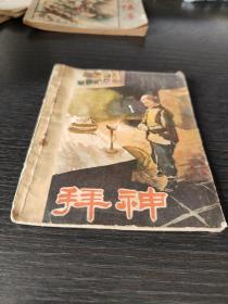 连环画《拜神》1957年初版