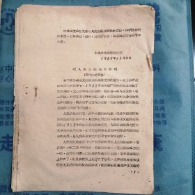 （1959年）河南省卢氏县城关公社：《人民公社无限好》（宣传参考材料）