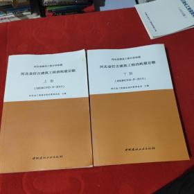 河北省建设工程计价依据 河北省仿古建筑工程消耗量定额 上下册（HEBGYD-F-2013）