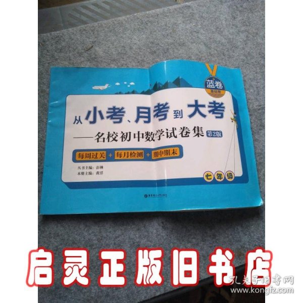 （蓝卷.基础卷.七年级）从小考、月考到大考——名校初中数学试卷集：每周过关+每月检测+期中期末（第2版）