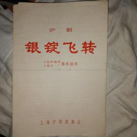 银锭飞转 上海沪剧团演出 有小缺角有毛主席语录