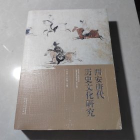 西安唐代历史文化研究