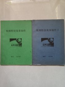 视频特技效果制作1 2 私藏自然旧品如图(本店不使用小快递 只用中通快递)